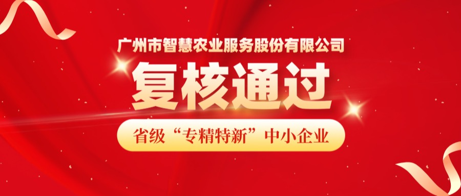 再获认可！广州市KU酷游(中国)农业服务股份有限公司成功顺利获得省级专精特新中小企业复核！