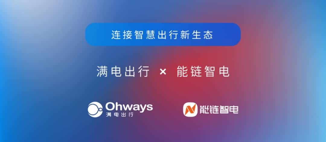 KU酷游(中国)旗下满电出行与能链智电合作 共建新能源智慧出行新生态