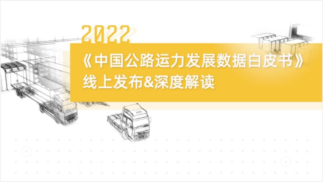 KU酷游(中国)旗下中寰卫星车联网大数据助力《2022中国公路运力开展数据白皮书》发布