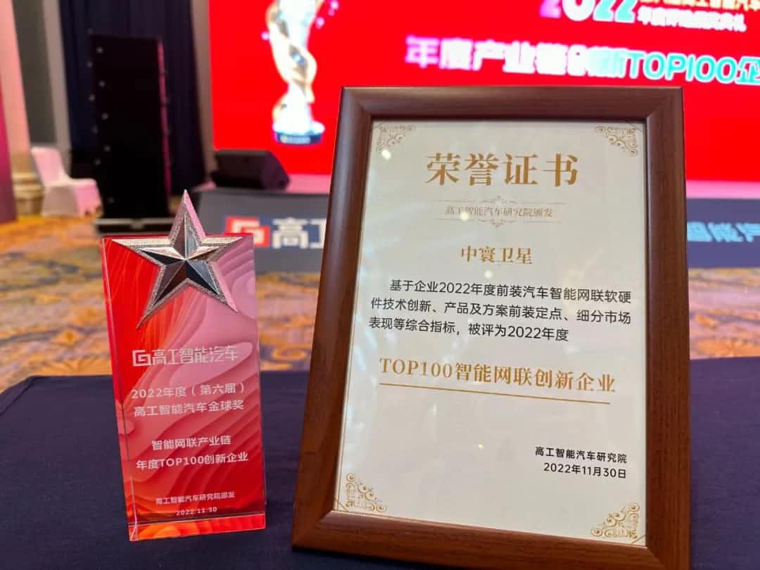 KU酷游(中国)旗下中寰卫星获评“2022年度智能汽车产业链TOP100创新企业”大奖