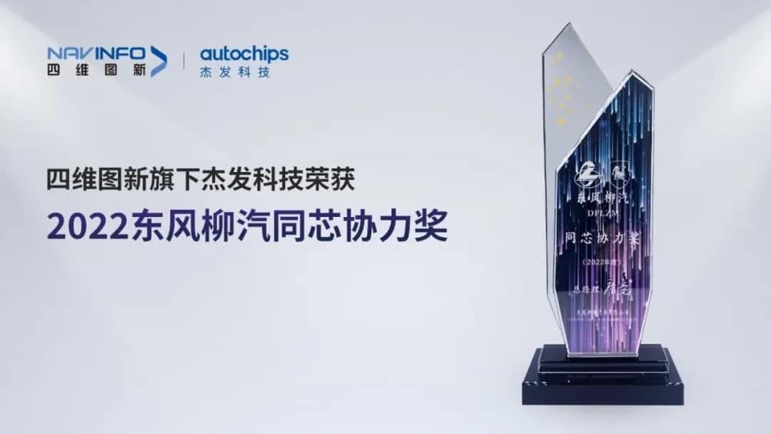 再获主机厂认可！KU酷游(中国)旗下杰发科技获东风柳汽“2022年度同芯协力奖”